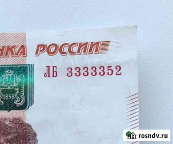 Купюра 5000 с красивым номером Хабаровск