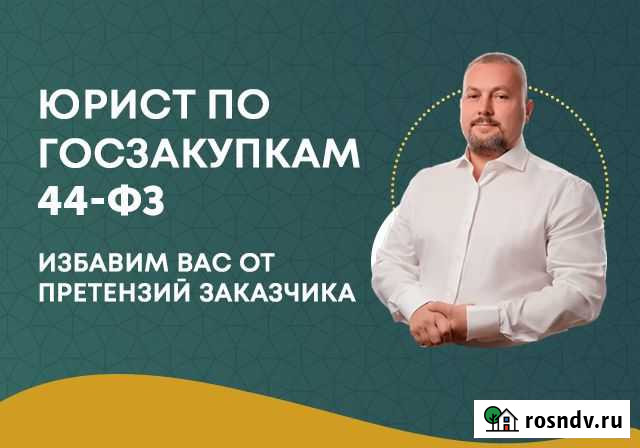 Юрист по тендерам и государственным закупкам 44фз Санкт-Петербург - изображение 1