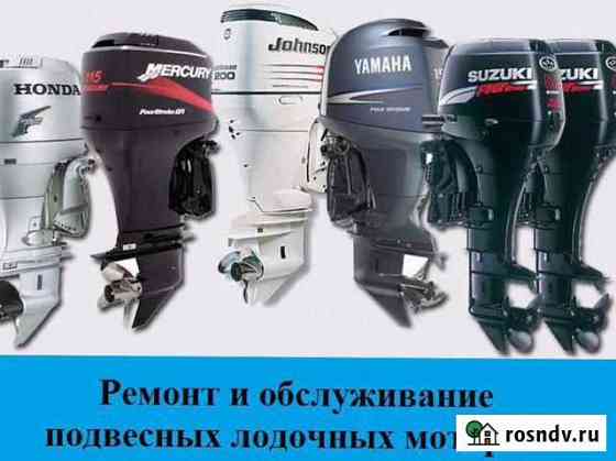 Ремонт подвесных моторов в Кингисеппе Кингисепп