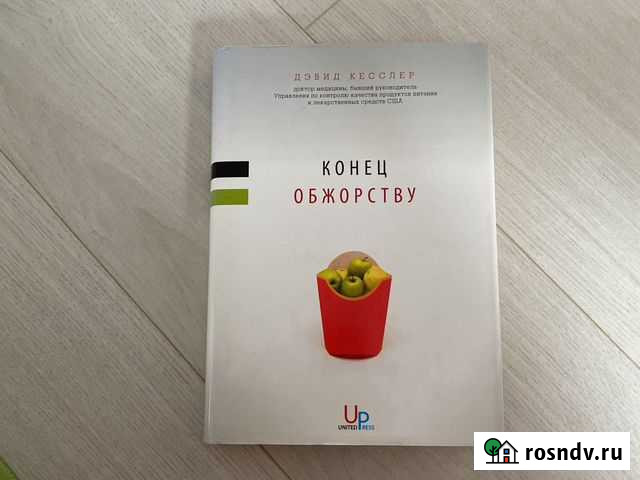 «Конец обжорству» Дэвид Кесслер Магнитогорск - изображение 1