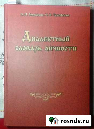 Диалектный словарь личности Шадринск - изображение 1