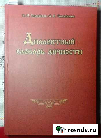 Диалектный словарь личности Шадринск - изображение 1