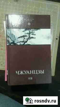 Книга Чжуанцзы Йошкар-Ола