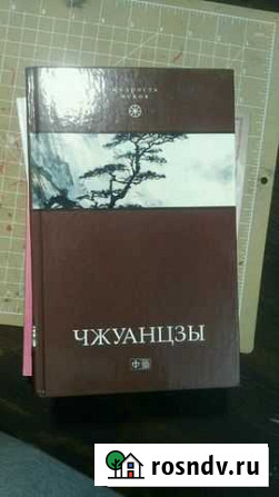 Книга Чжуанцзы Йошкар-Ола - изображение 1