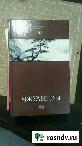 Книга Чжуанцзы Йошкар-Ола - изображение 1