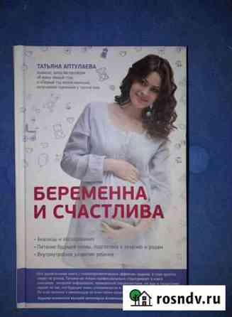 Книга Беременна и счастлива Люберцы