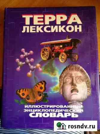 Словарь энциклопедический иллюстриртванный Линево