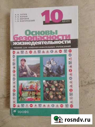 Учебник обж 10 класс Волгодонск - изображение 1