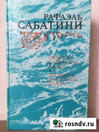 Рафаэль Сабатини Одиссея капитана Блада Красногорск - изображение 1