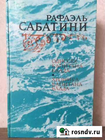 Рафаэль Сабатини Одиссея капитана Блада Красногорск - изображение 1