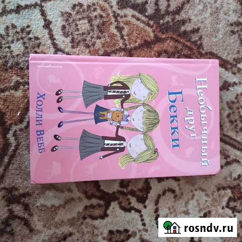 Книга Необычный друг Бекки Севастополь - изображение 1