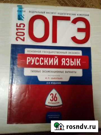Продам экзаменационные варианты по русскому языку Нижний Тагил - изображение 1