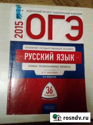 Продам экзаменационные варианты по русскому языку Нижний Тагил - изображение 1