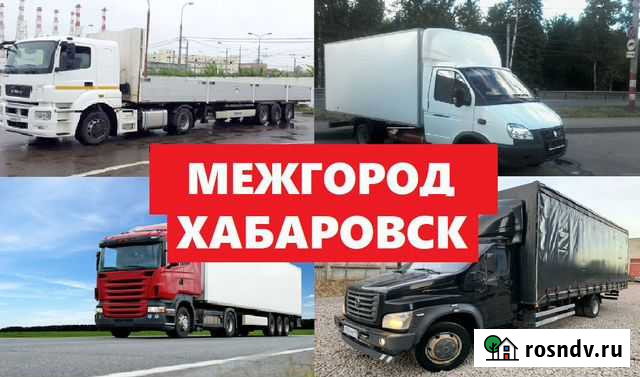 Грузоперевозки Хабаровск - изображение 1
