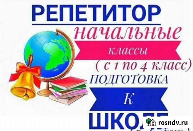 Подготовка к школе-психолог-начальные классы Новочеркасск - изображение 1