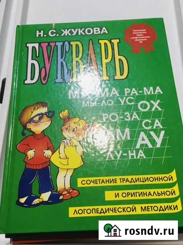 Букварь надежда жукова Череповец - изображение 1