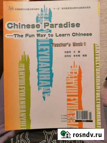 Книга китайского для учителя Томск - изображение 1