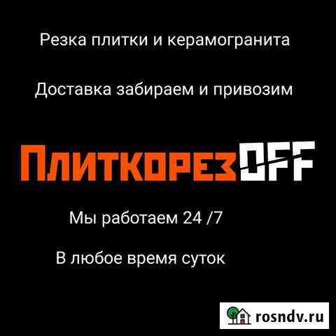 Резка плитки и керамогранита Ижевск