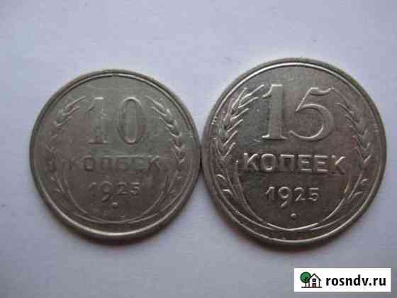 10 и 15 копеек 1925 года Кстово
