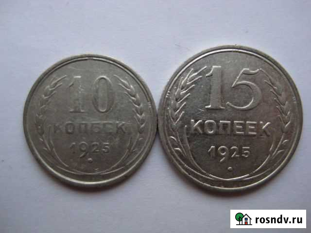 10 и 15 копеек 1925 года Кстово - изображение 1