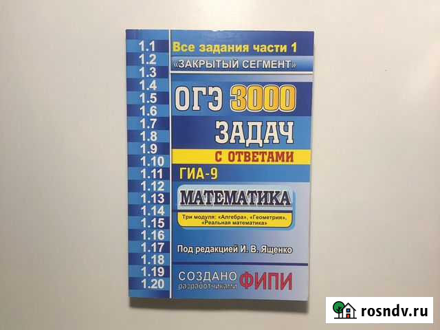 Огэ 3000 задач по математике (И.В. Ященко) Жуковский - изображение 1