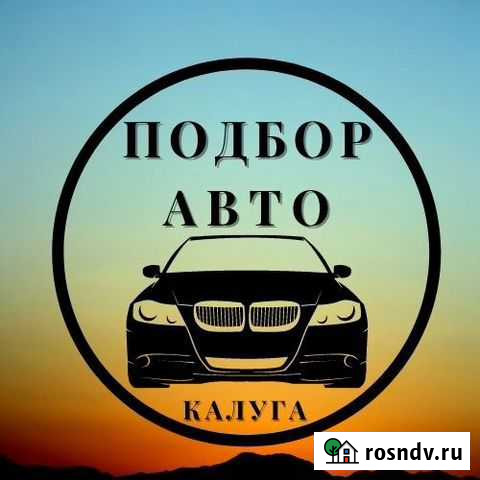 Автоподбор Калуга - изображение 1