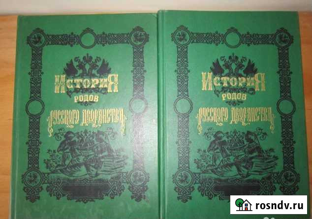 История родов русского дворянства 2 тома Сочи - изображение 1