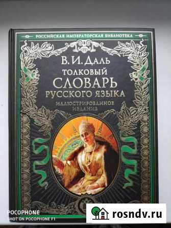 Толковый словарь Даля Валуйки - изображение 1