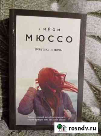 Гийом Мюссо Девушка и ночь, Эльчин Сафарли Лесной Городок
