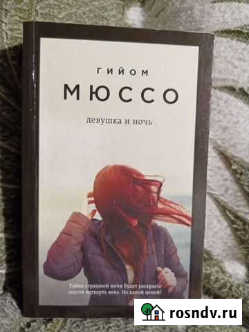 Гийом Мюссо Девушка и ночь, Эльчин Сафарли Лесной Городок - изображение 1