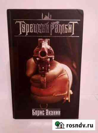 Турецкий гамбит Северск