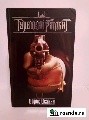 Турецкий гамбит Северск - изображение 1