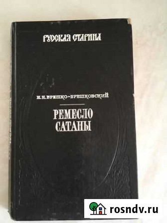 Остросюжетный исторический роман «Ремесло сатаны» Магнитогорск - изображение 1