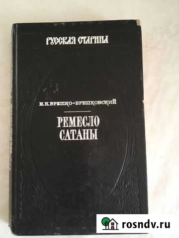 Остросюжетный исторический роман «Ремесло сатаны» Магнитогорск - изображение 1