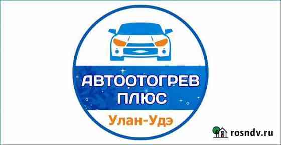 Отогрев авто автоотогрев разогрев авто Улан-Удэ