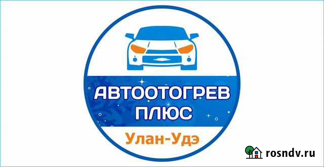 Отогрев авто автоотогрев разогрев авто Улан-Удэ - изображение 1