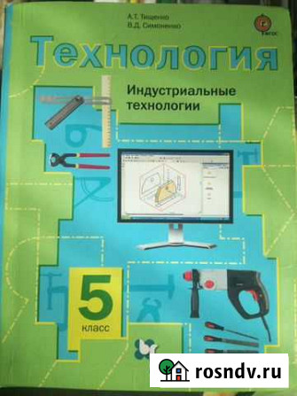 Учебник по технологии 5 кл Тверь - изображение 1