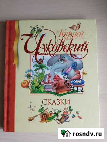 Книга Корней Чуковский Долгопрудный - изображение 1