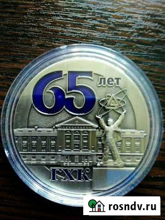 Медаль 65 лет гхк Железногорск - изображение 1