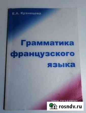 Грамматика французского языка Е. А. Кузнецова Тверь