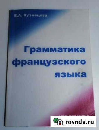 Грамматика французского языка Е. А. Кузнецова Тверь - изображение 1