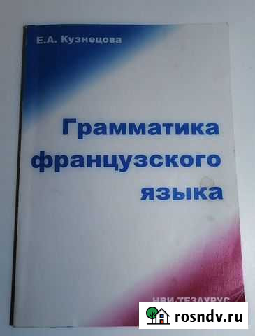 Грамматика французского языка Е. А. Кузнецова Тверь - изображение 1