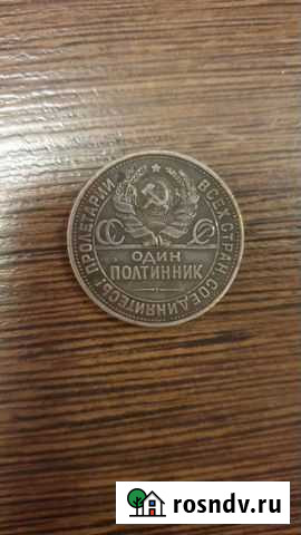 Серебряная монета Один полтиник 1925 Улан-Удэ - изображение 1