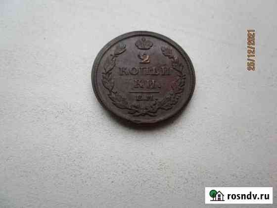 2 коп 1812 г ем нм и 5 коп 1924 г Старый Оскол