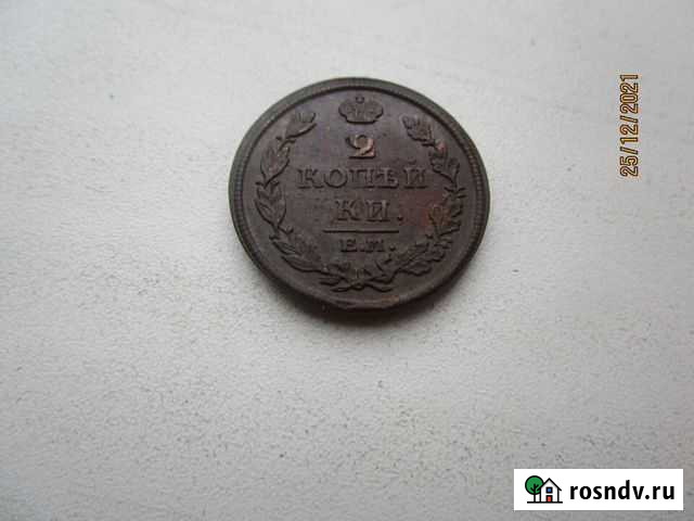 2 коп 1812 г ем нм и 5 коп 1924 г Старый Оскол - изображение 1