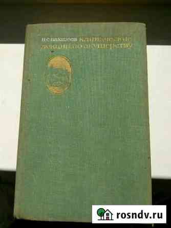 Клинические лекции по акущерству Химки