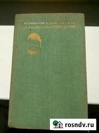 Клинические лекции по акущерству Химки - изображение 1