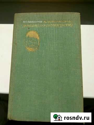 Клинические лекции по акущерству Химки - изображение 1