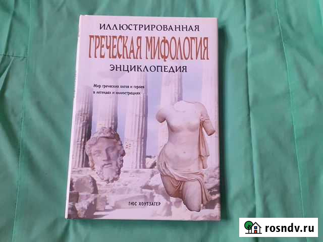 Греческая мифология энциклопедия Красногорск - изображение 1