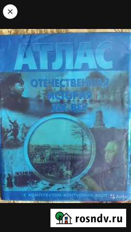 Атлас по Отечест.истории 19в с конт.картами Ульяновск - изображение 1